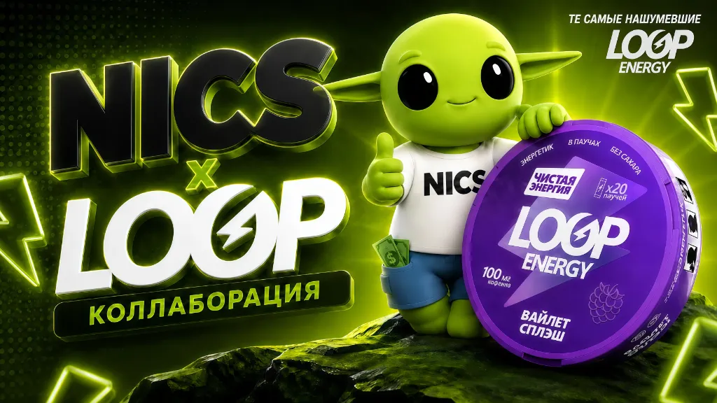 NICS x LOOP Коллаборация — те самые нашумевшие LOOP Energy